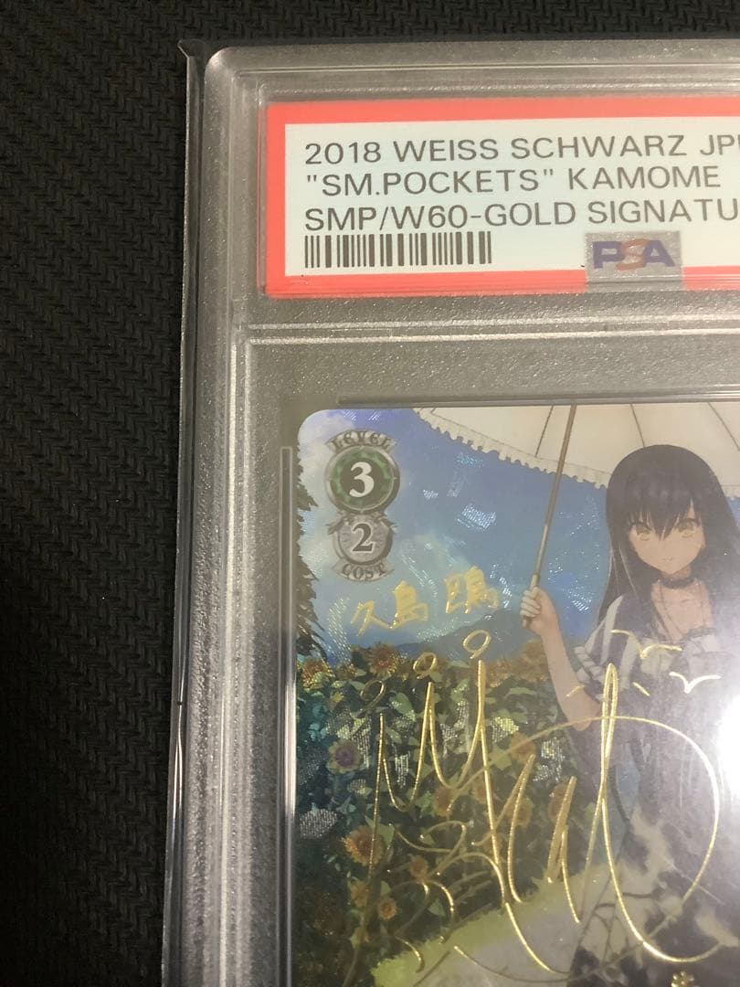 夏の思い出 鴎　sp psa10