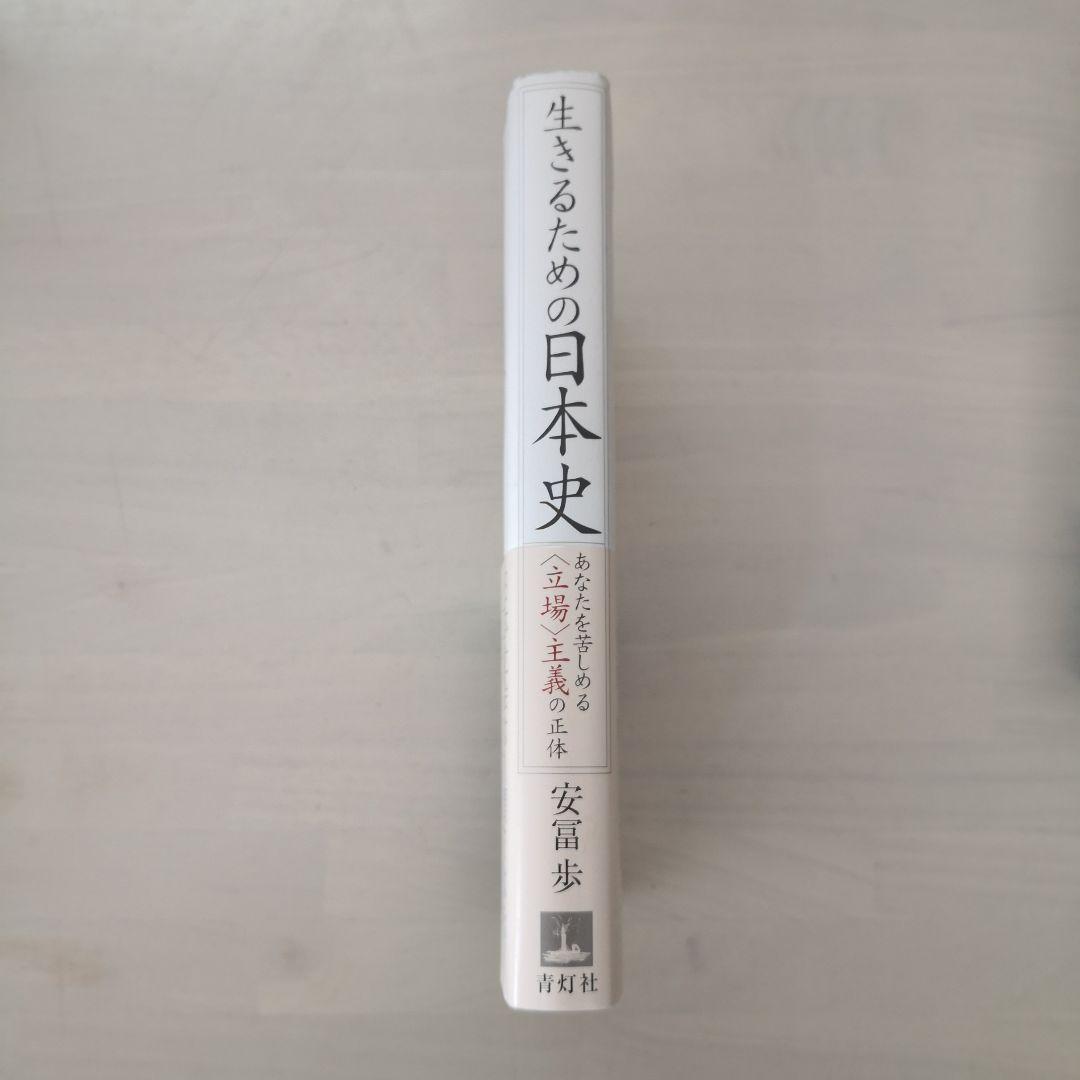 生きるための日本史 あなたを苦しめる〈立場〉主義の正体