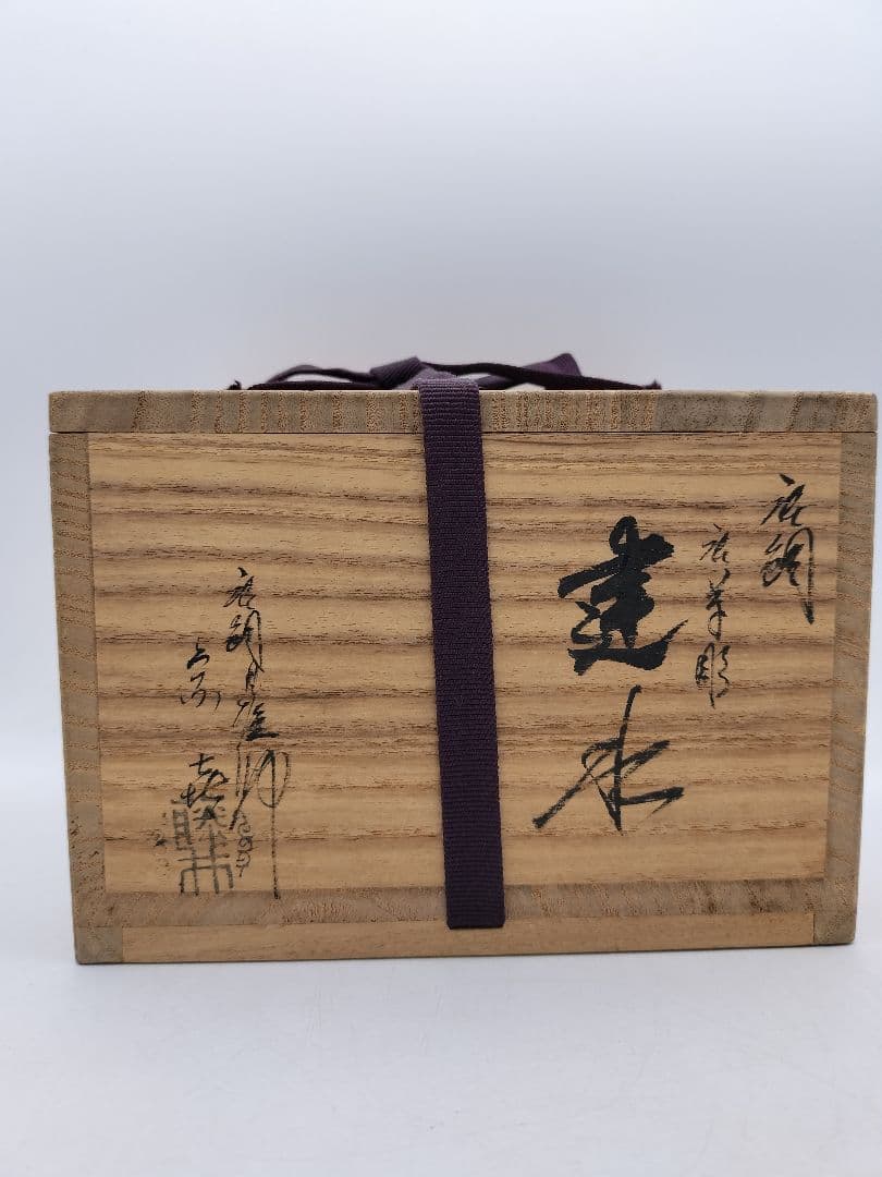 c174 建水 唐銅 唐草彫 藤井宗喜 鵬雲斉好写 木箱 茶道具 古物