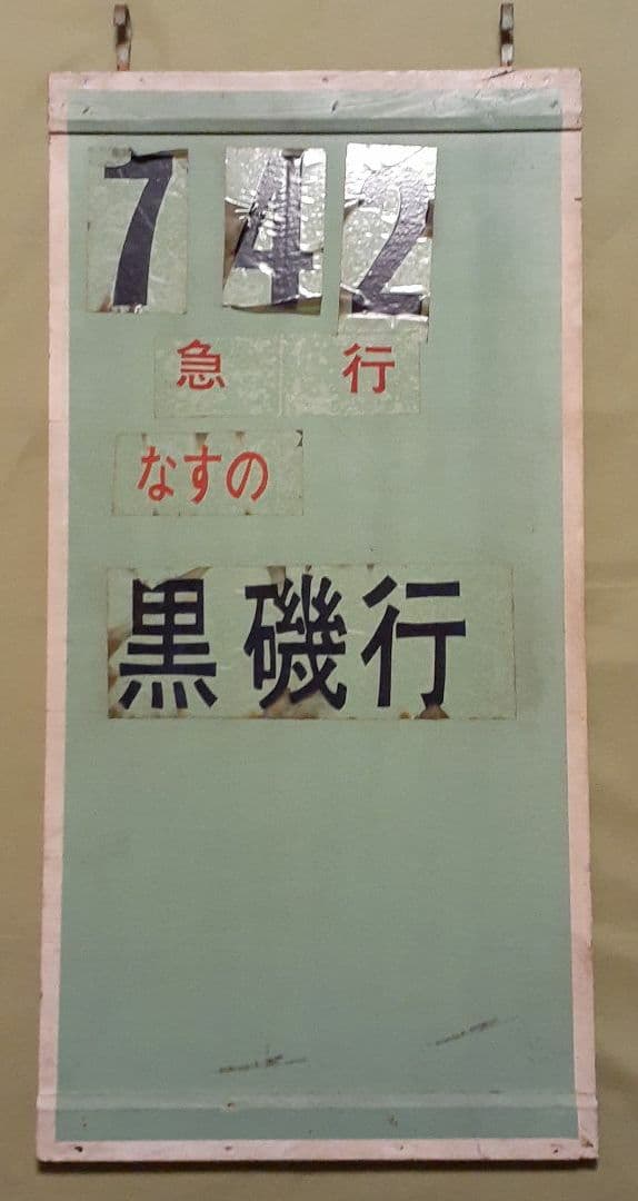 急行なすの 改札案内板