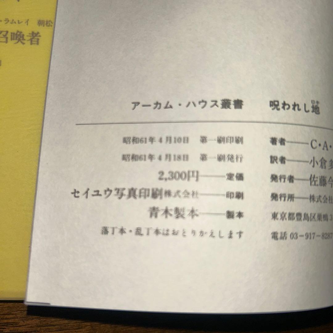 【アーカムハウス　叢書全7冊】呪われし地　淋しい場所　悪魔なんかこわくない　他