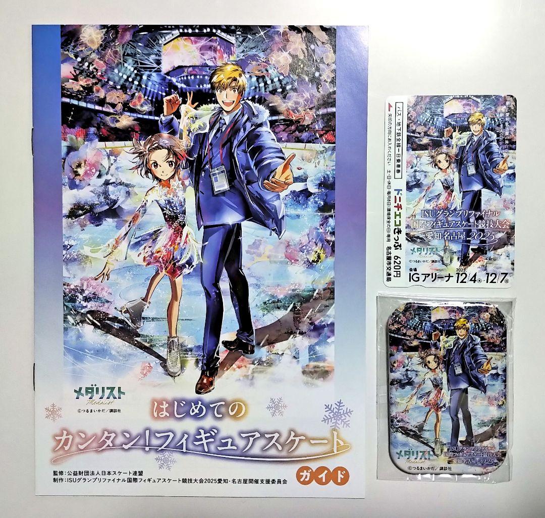 『メダリスト』コラボ　缶バッジ＆ドニチエコきっぷ(使用済み)＆ガイド