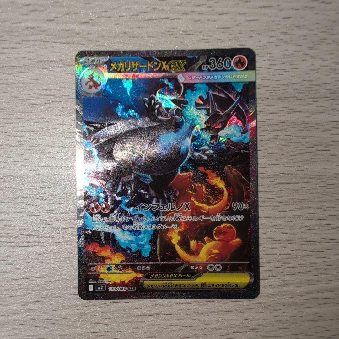 メガリザードンX ex　sar