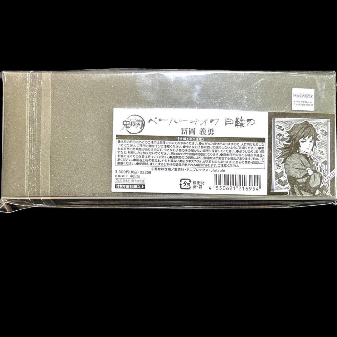 新品未開封◎鬼滅の刃 日輪刀 ペーパーナイフ 水柱 冨岡 義勇