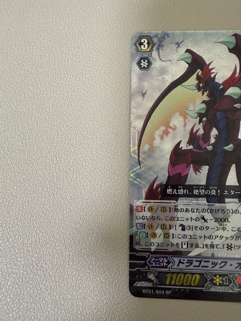 ドラゴニック・オーバーロード　ヴァンガード　BT01/S04 SP