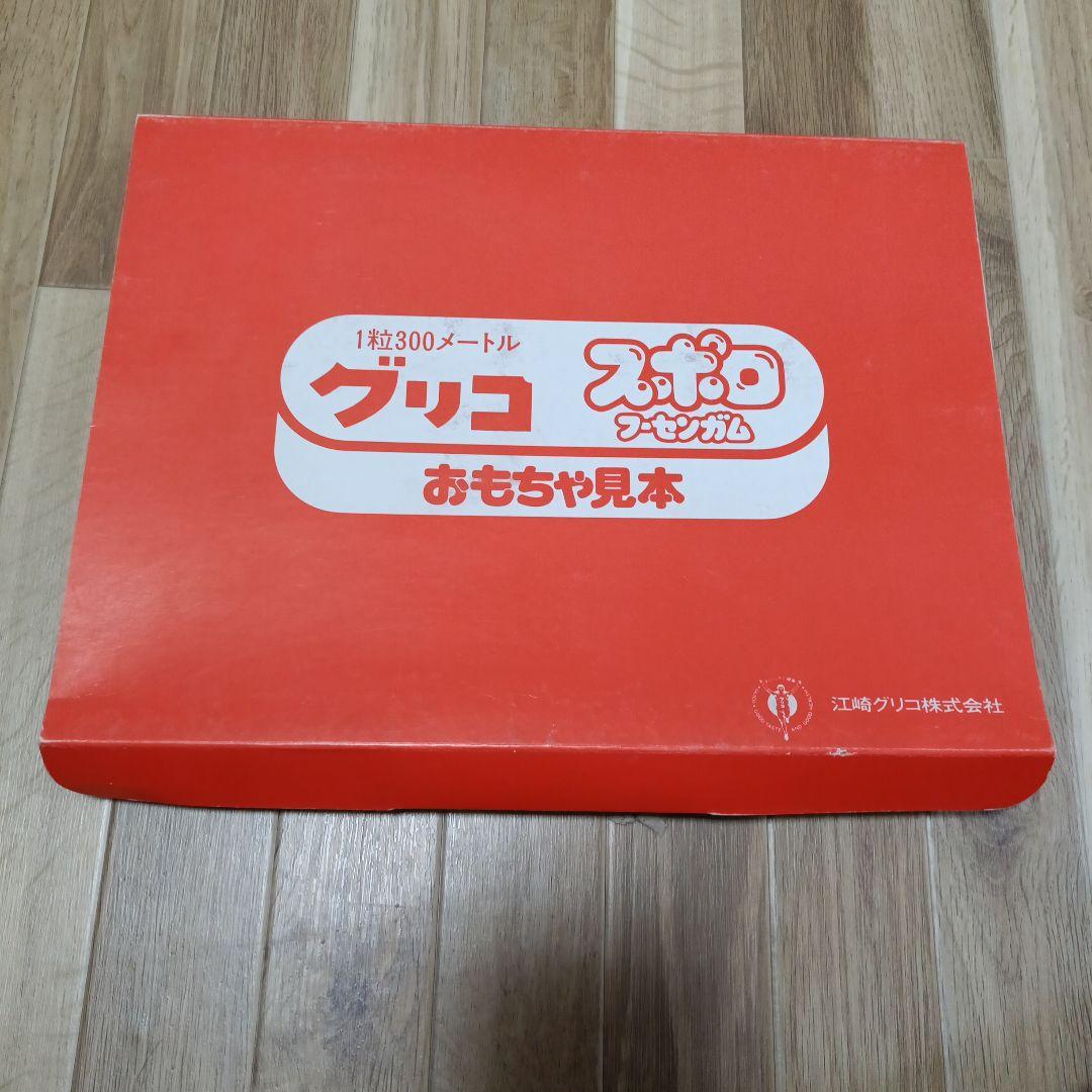 【珍品】グリコ　スポロフーセンガム　おもちゃ見本　非売品？