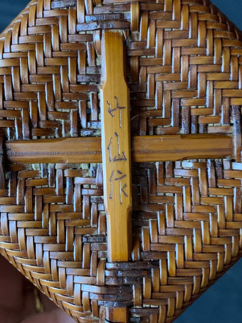 大分竹細工師 竹仙造 竹編 手付 花入 竹籠 煎茶道具 792