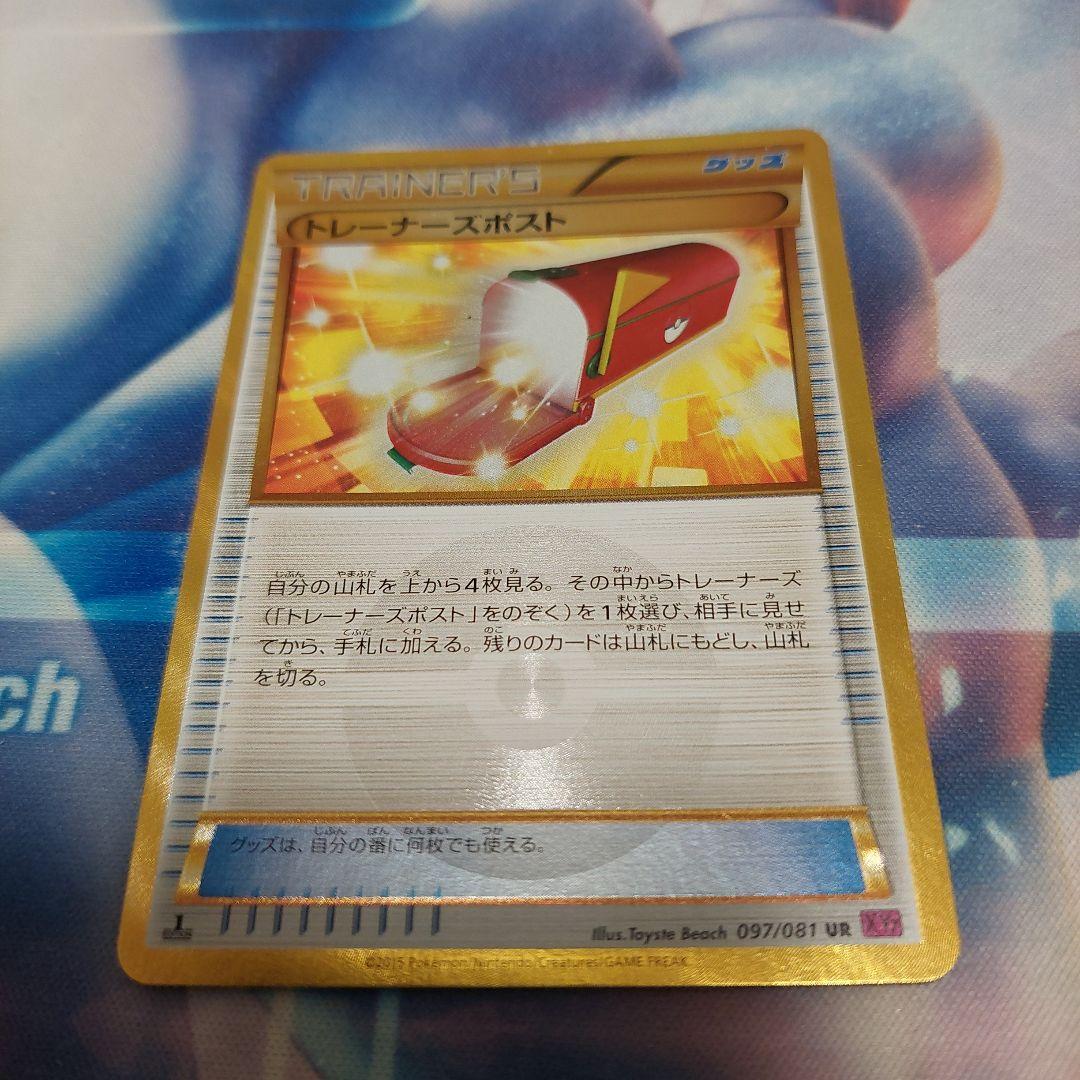 トレーナーズポスト UR 097/081 XY7