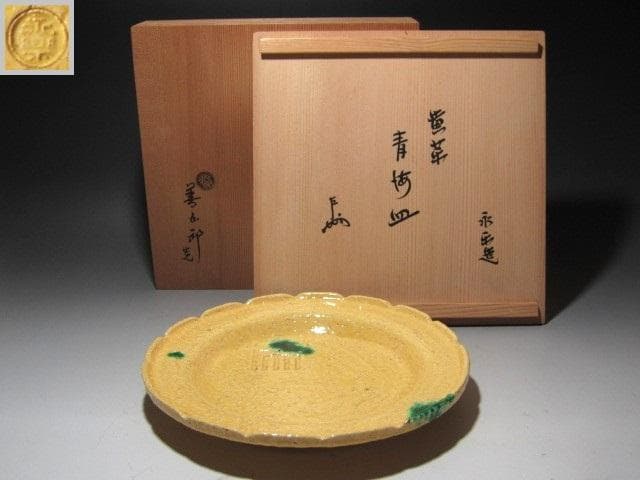 ★　永楽善五郎　黄薬青海皿　表千家　十三代　即中斎の花押がございます★x451