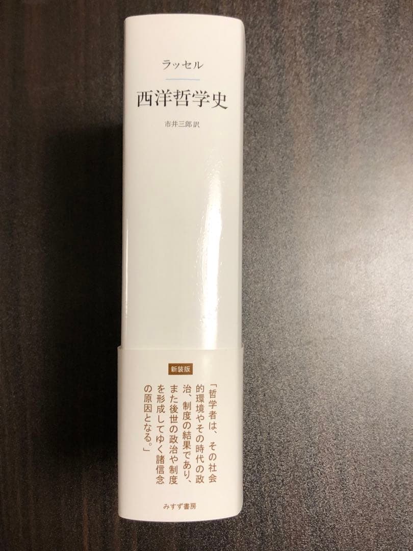 西洋哲学史 バートランド・ラッセル みすず書房(〜8/11までのみ出品)