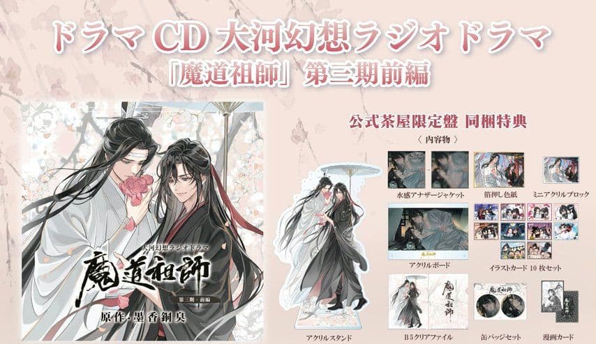 魔道祖師MiMi公式茶屋限定盤 ドラマCD 第三期前編 有償特典アクリルスタンド