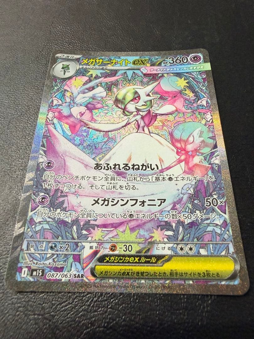 メガサーナイトex SAR HP360