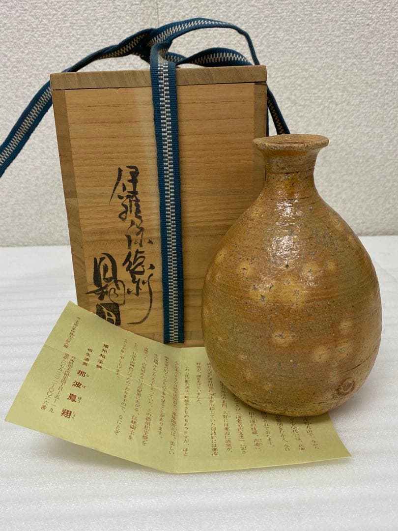 3-2579 那波鳳翔作 伊羅保徳利　高麗茶碗 共箱共布 茶道具