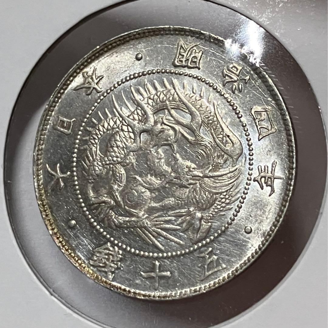 S*2様 希少！　明治4年　旭日竜50銭銀貨　前期　未使用　古銭