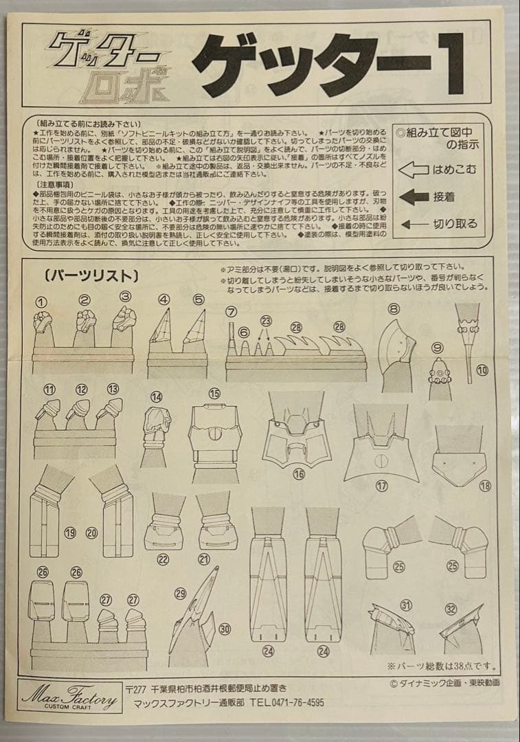 マックスファクトリー【ゲッターロボ 3機セット】