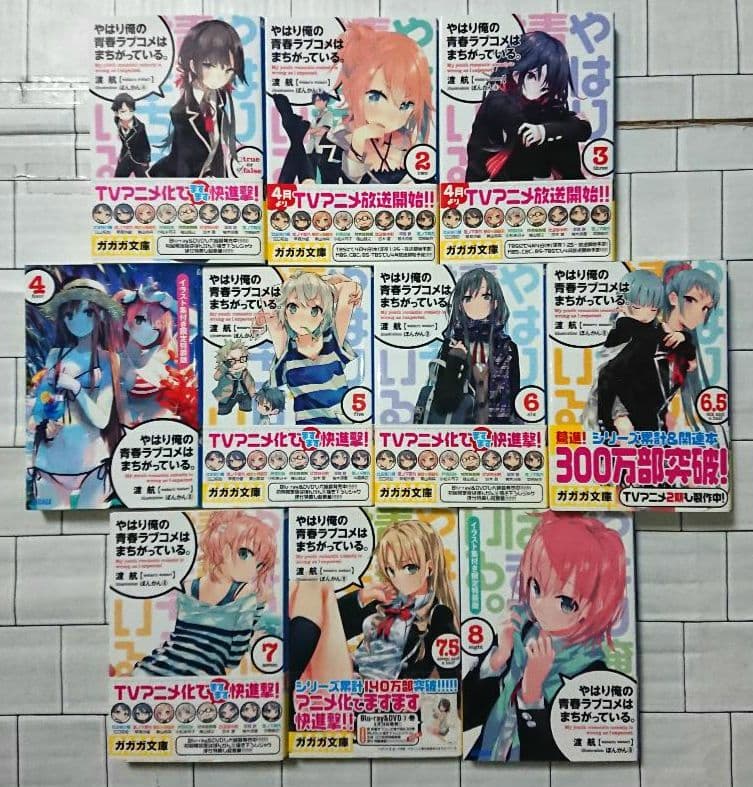 【まとめ】「やはり俺の青春ラブコメはまちがっている」20冊セット