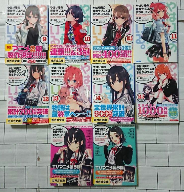 【まとめ】「やはり俺の青春ラブコメはまちがっている」20冊セット