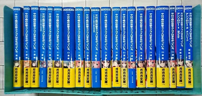 【まとめ】「やはり俺の青春ラブコメはまちがっている」20冊セット