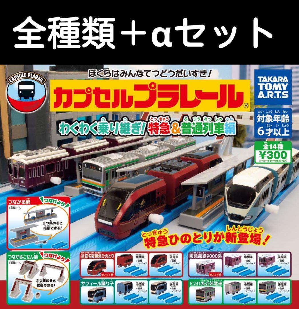 カプセルプラレール　特急&普通列車編