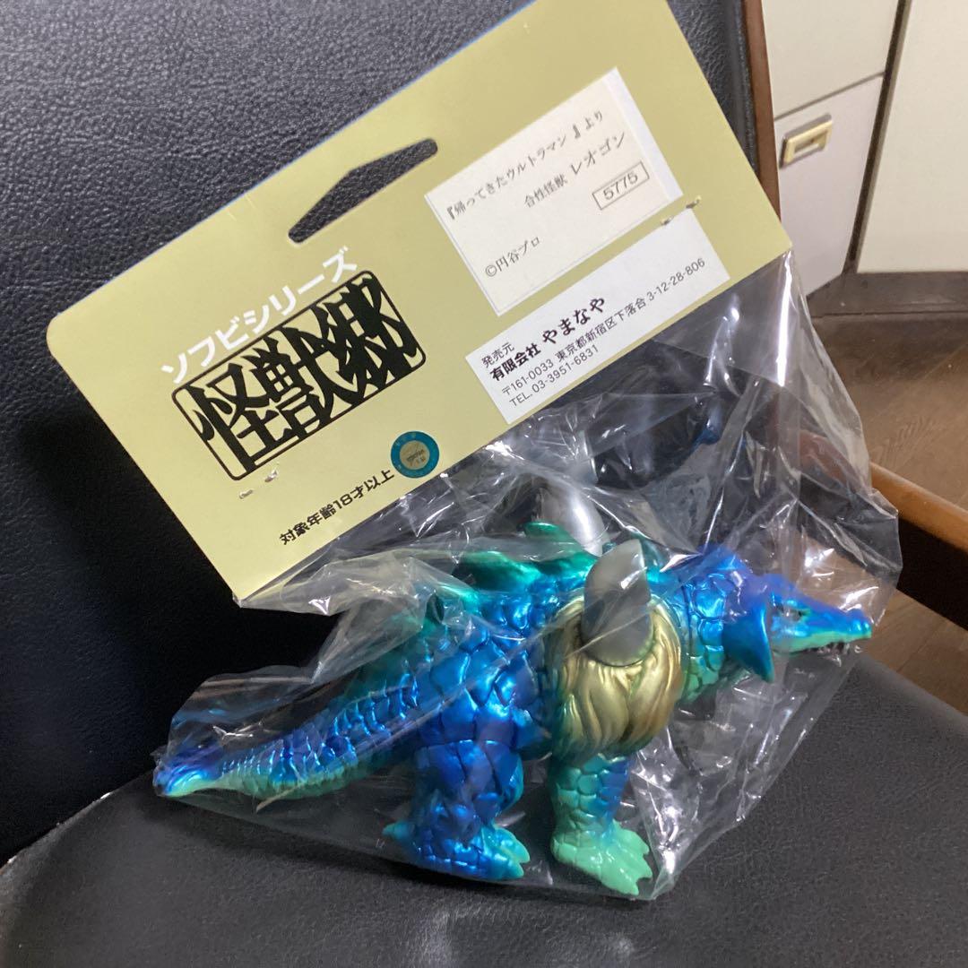 やまなや　合成怪獣レオゴン1期　新品未開封　怪獣郷　値引不可