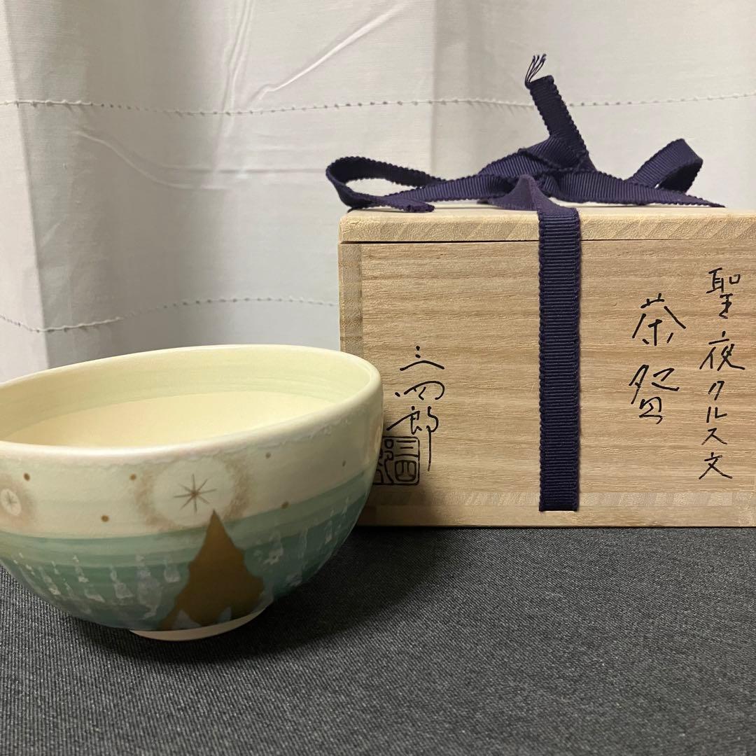 茶道具 抹茶茶碗 クリスマス 聖夜 内クルス 十字架 今岡三四郎作 茶道