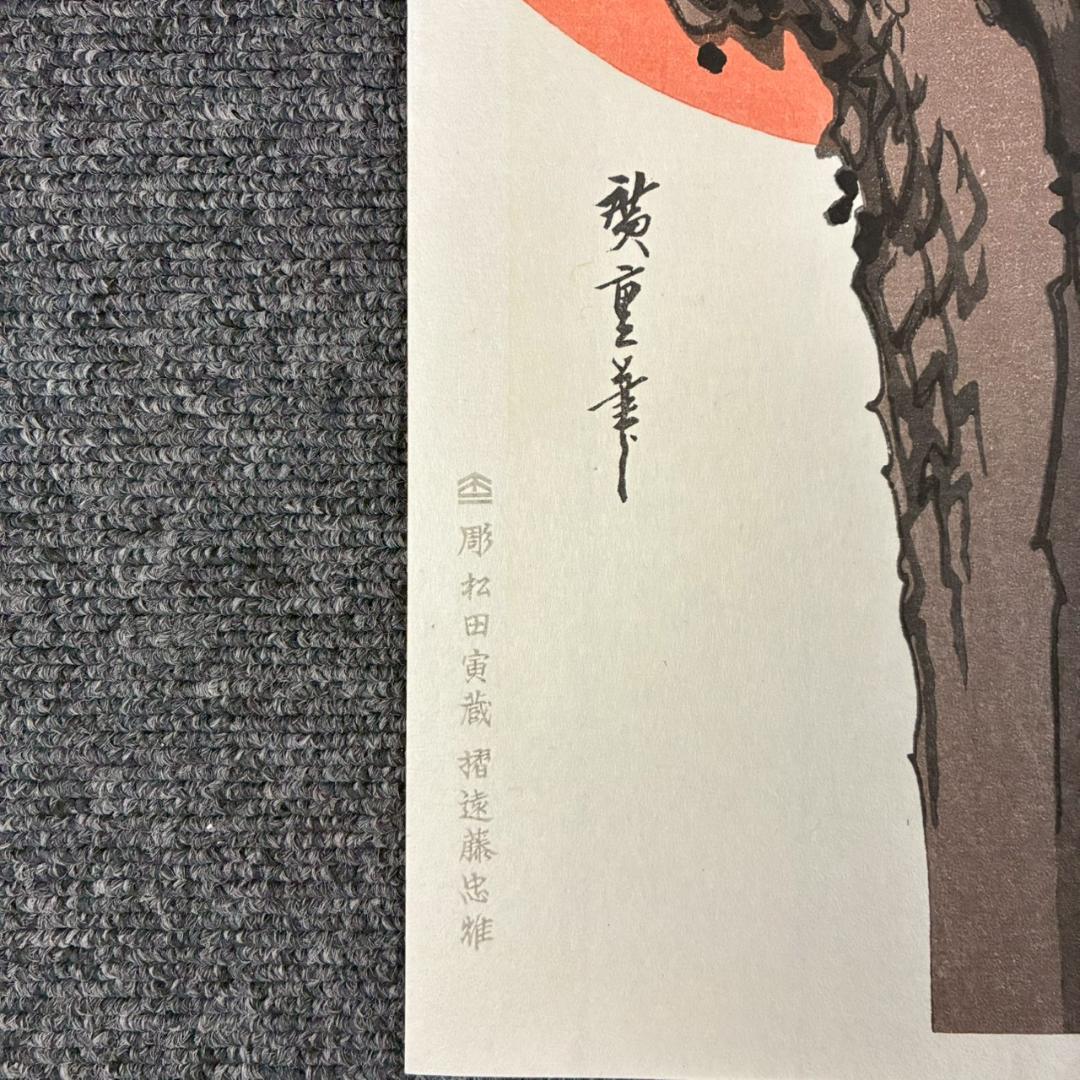 美品 歌川広重「広重 花鳥風月 大短冊判二十選集」手摺木版画 全20枚揃 悠々洞