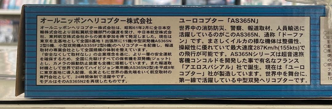 TRUMPETER 1/48 オールニッポンヘリコプター　ユーロコポター