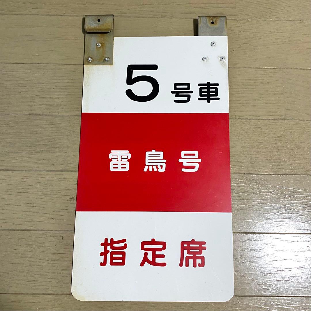 乗車口案内板 特急 雷鳥 新潟 大阪 号車板 鉄道部品 廃品 放出品 鉄道古物