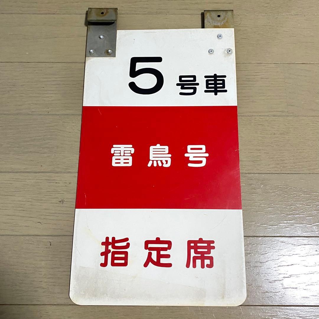 乗車口案内板 特急 雷鳥 新潟 大阪 号車板 鉄道部品 廃品 放出品 鉄道古物