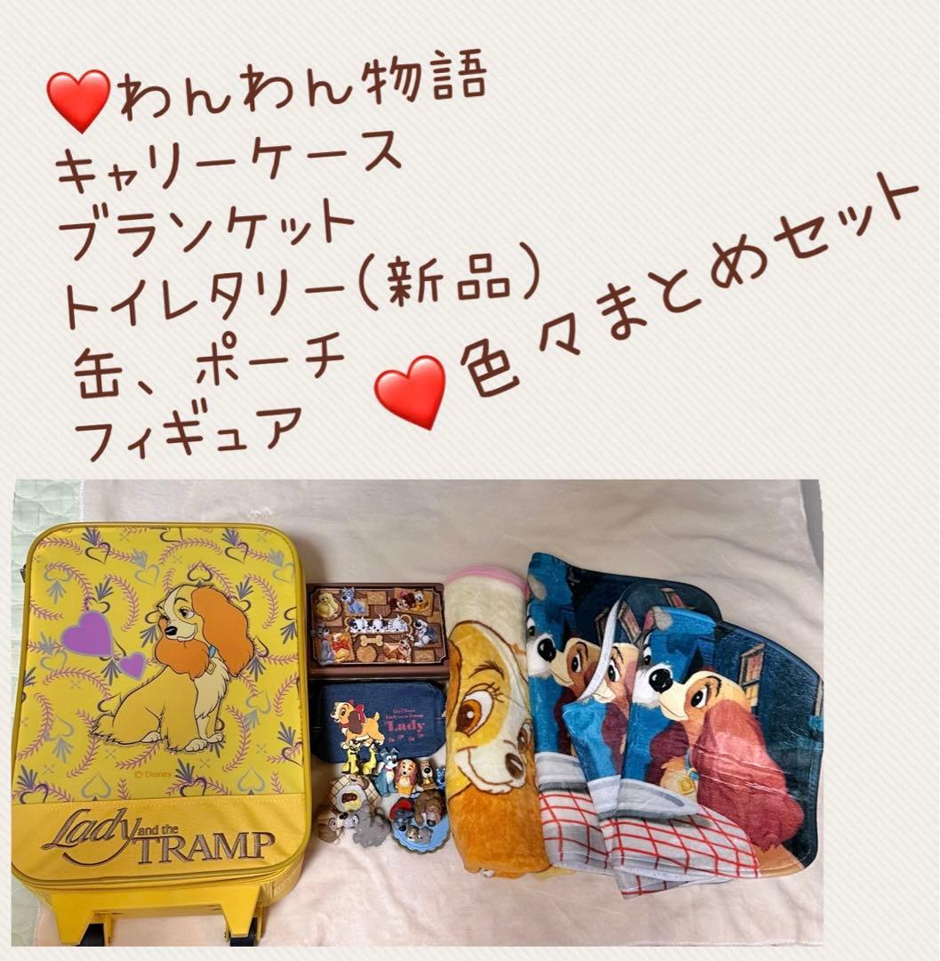 ❤️わんわん物語(新品未使用含む)色々おまとめセット❤️