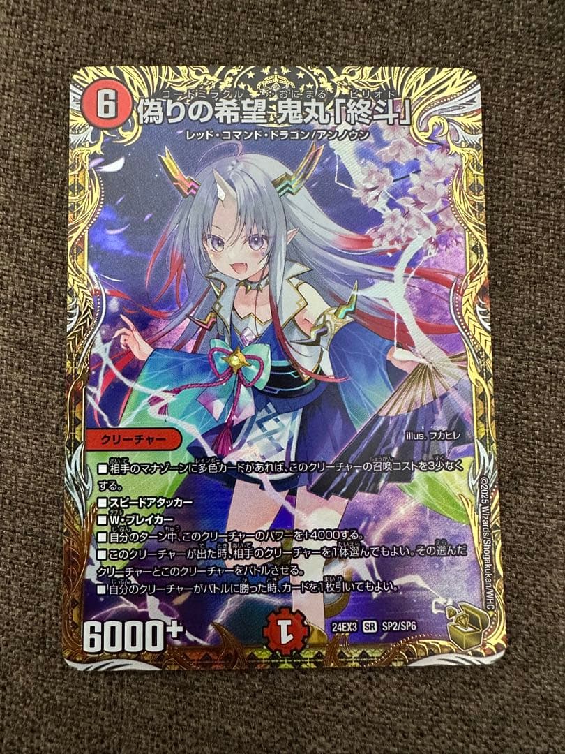 偽りの希望 鬼丸「終斗」金トレジャー　鬼丸ピリオド　デュエマ