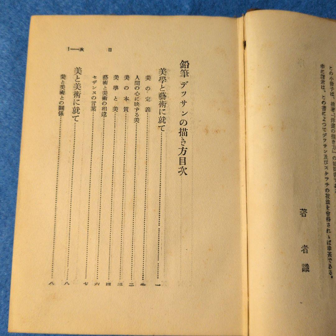 【1935年/昭和10年】鉛筆デッサンの描き方　希少本