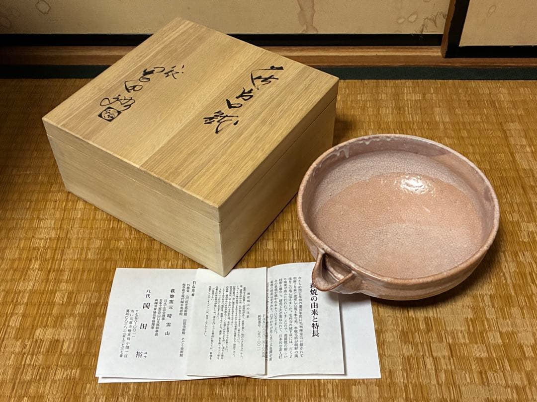 萩焼 晴雲山 八代【岡田 裕】 片口鉢 共箱