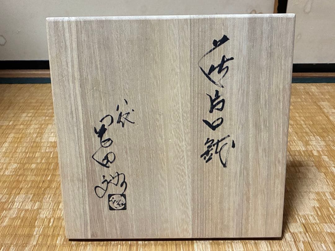 萩焼 晴雲山 八代【岡田 裕】 片口鉢 共箱