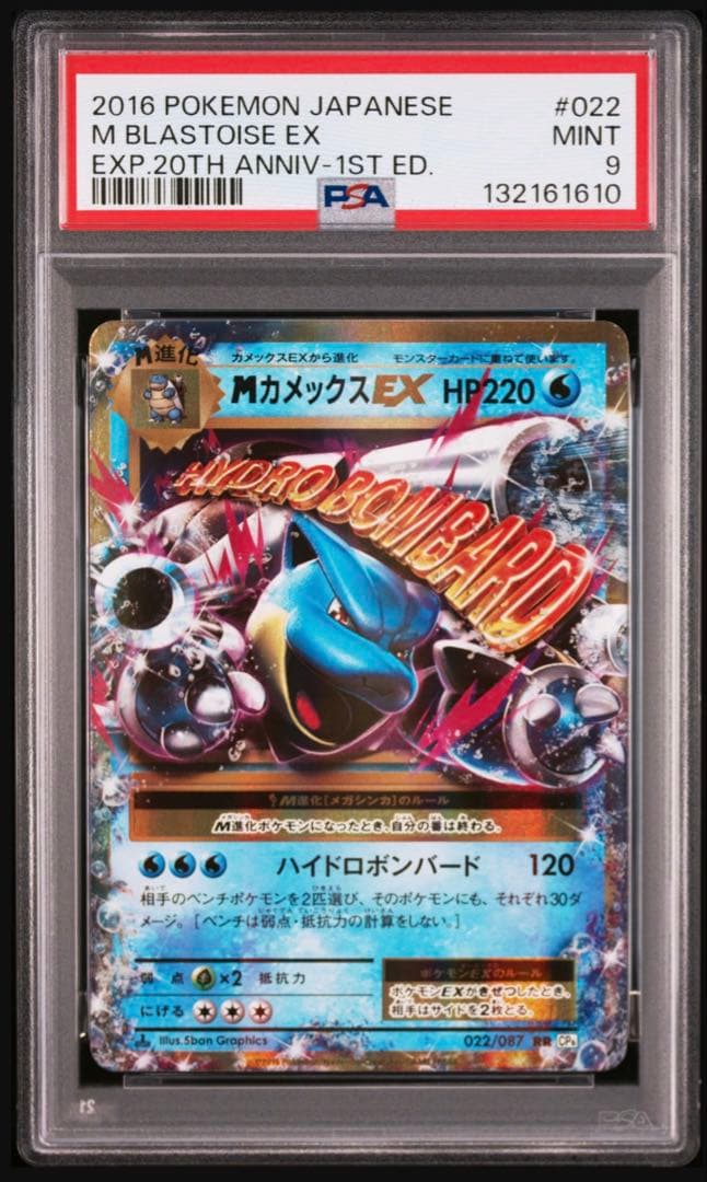 【psa9】mカメックスex rr 022 cp6 1st 20th 即購入○