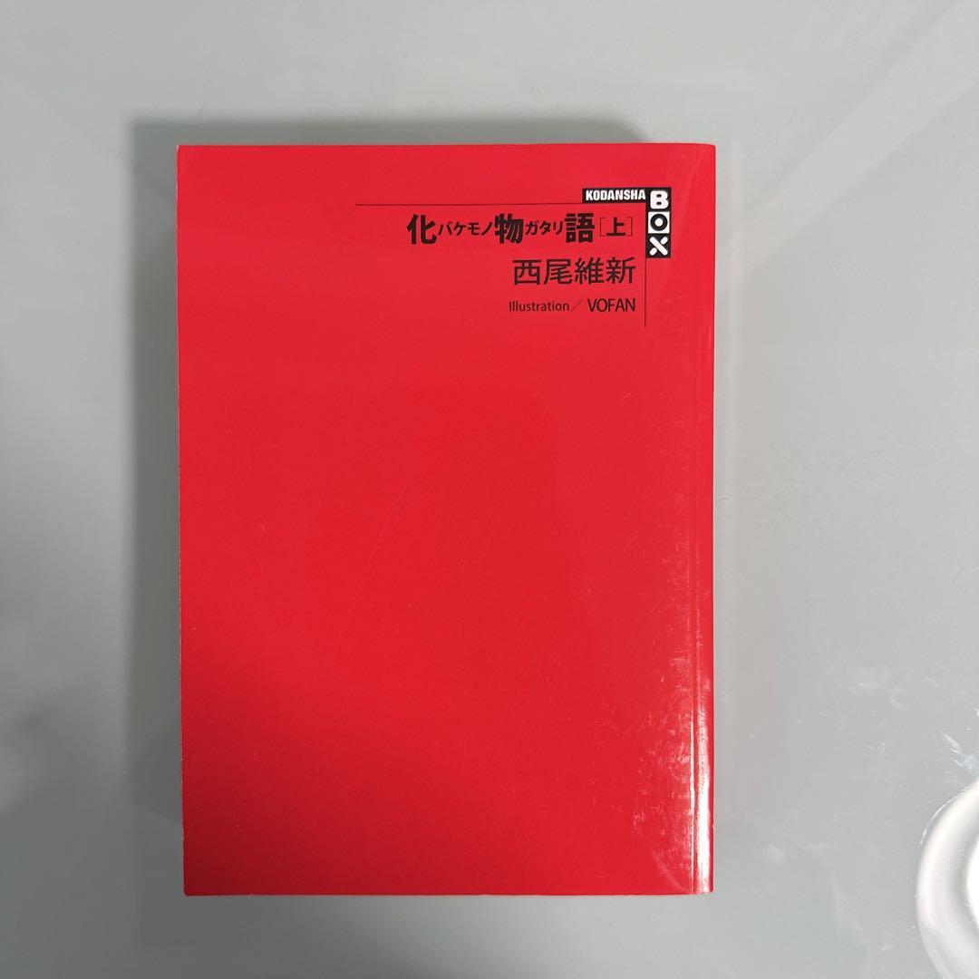 【美品】物語シリーズ 全巻セット 化物語～最新刊の短物語まで