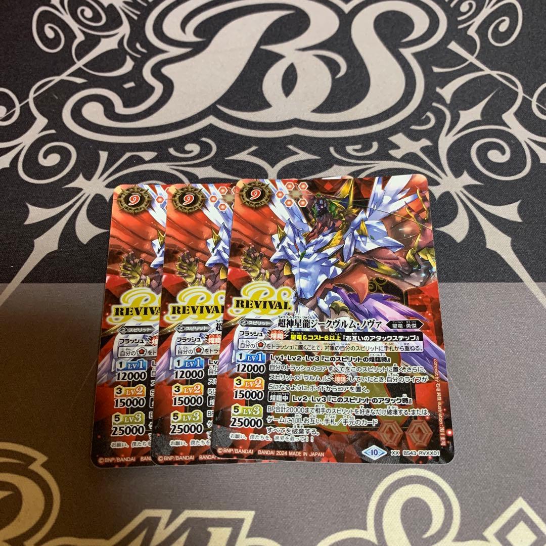 バトスピ ジークヴルムノヴァ　リバイバル　3枚