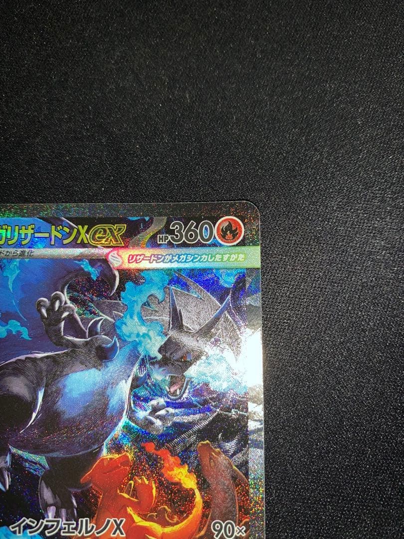 ポケモンカード　メガリザードンX EX SAR