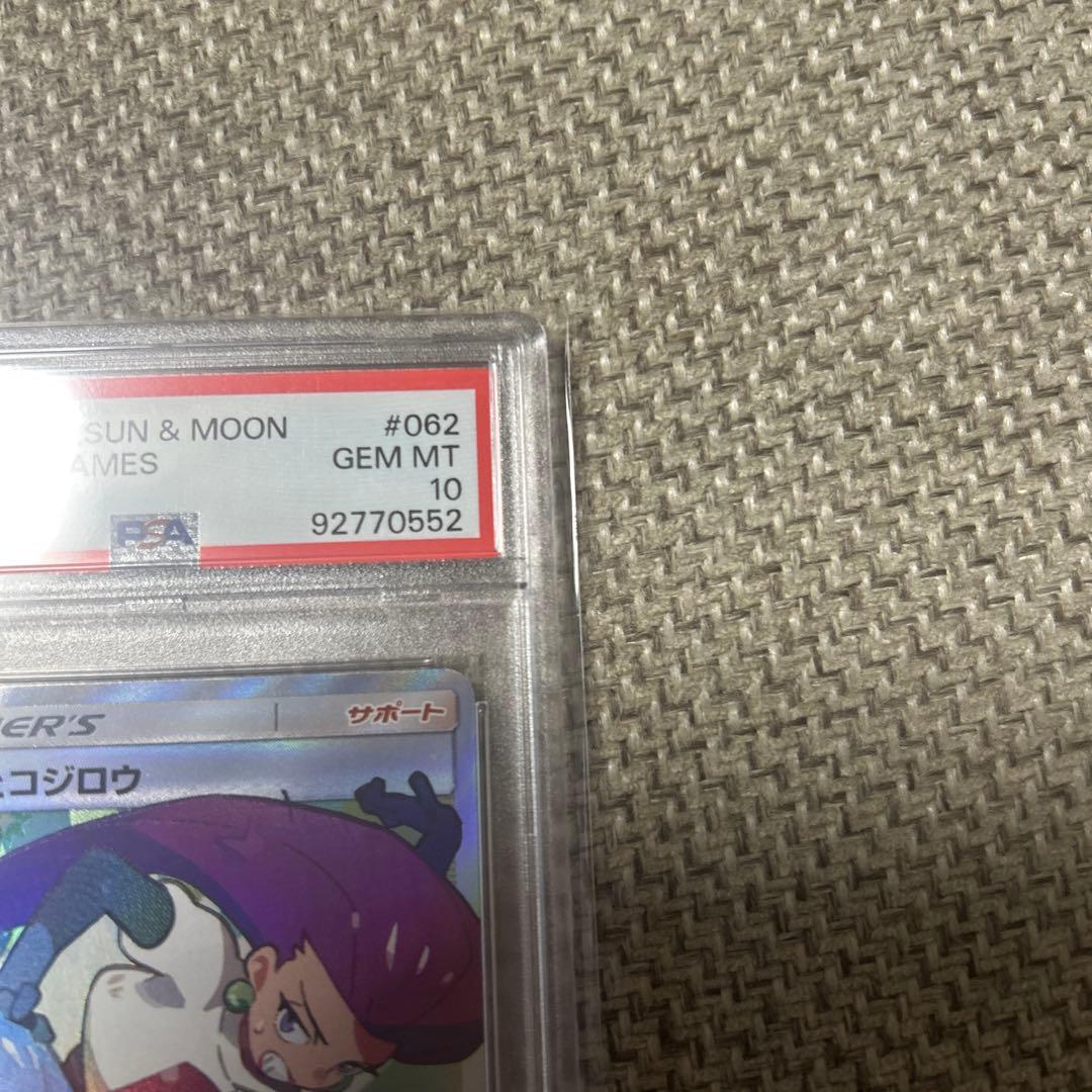 ムサシとコジロウ SR PSA10