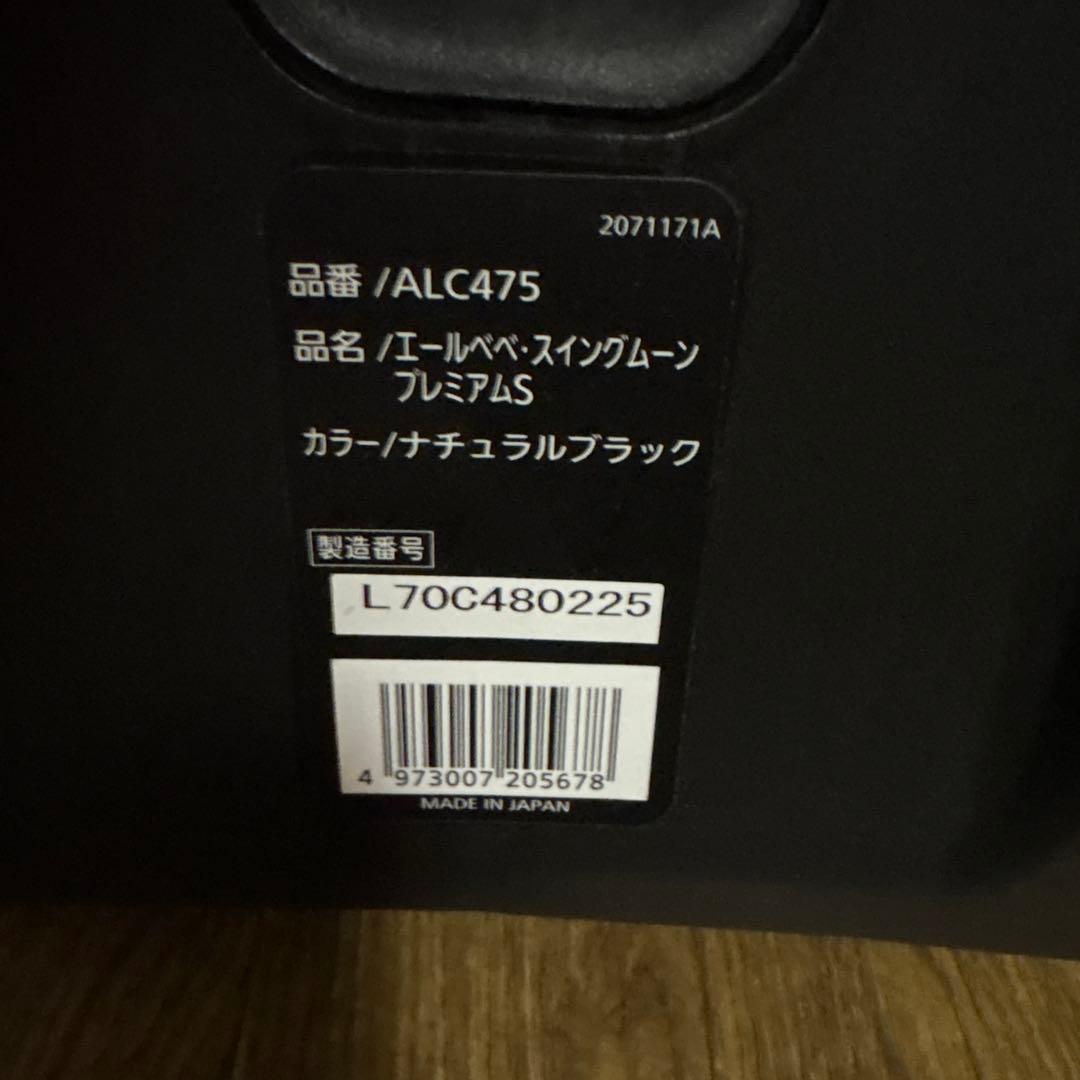 ⭐️美品⭐️AILEBEBE スイングムーン　プレミアムS