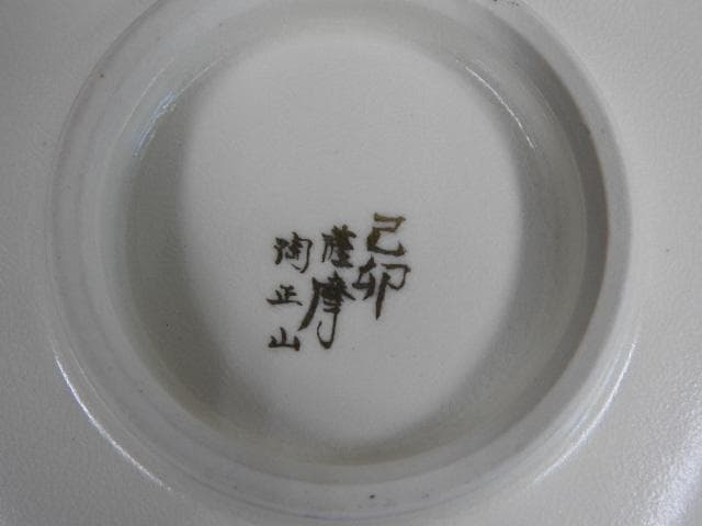 薩摩焼　茶碗　橋本陶正山　共箱　Ｍ676