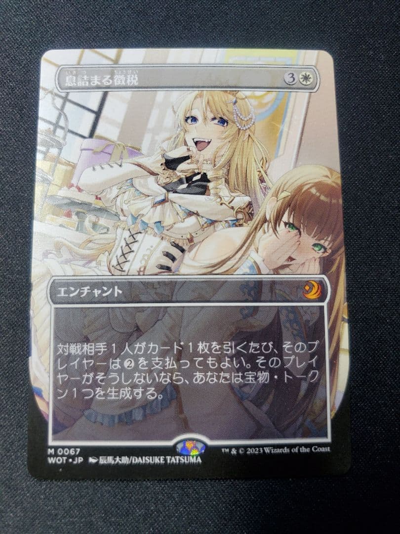 【MTG】息詰まる徴税/日本語1枚/非Foil