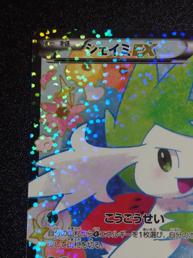 【美品】シェイミEX 021/020 SR SC シャイニーコレクション