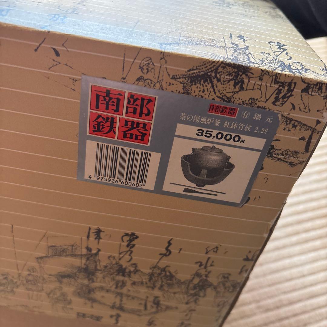 南部鉄器　茶の湯風炉釜・紅鉢竹紋