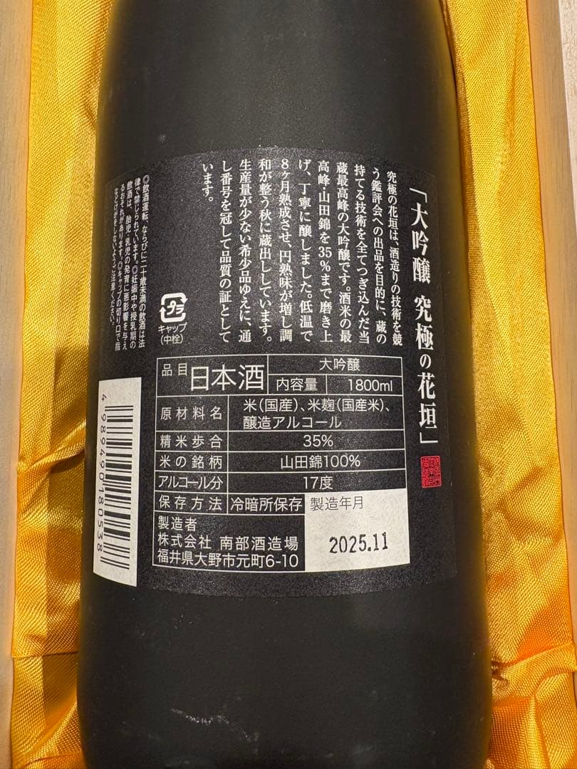 大吟醸 究極の花垣 1800ml 木箱入り