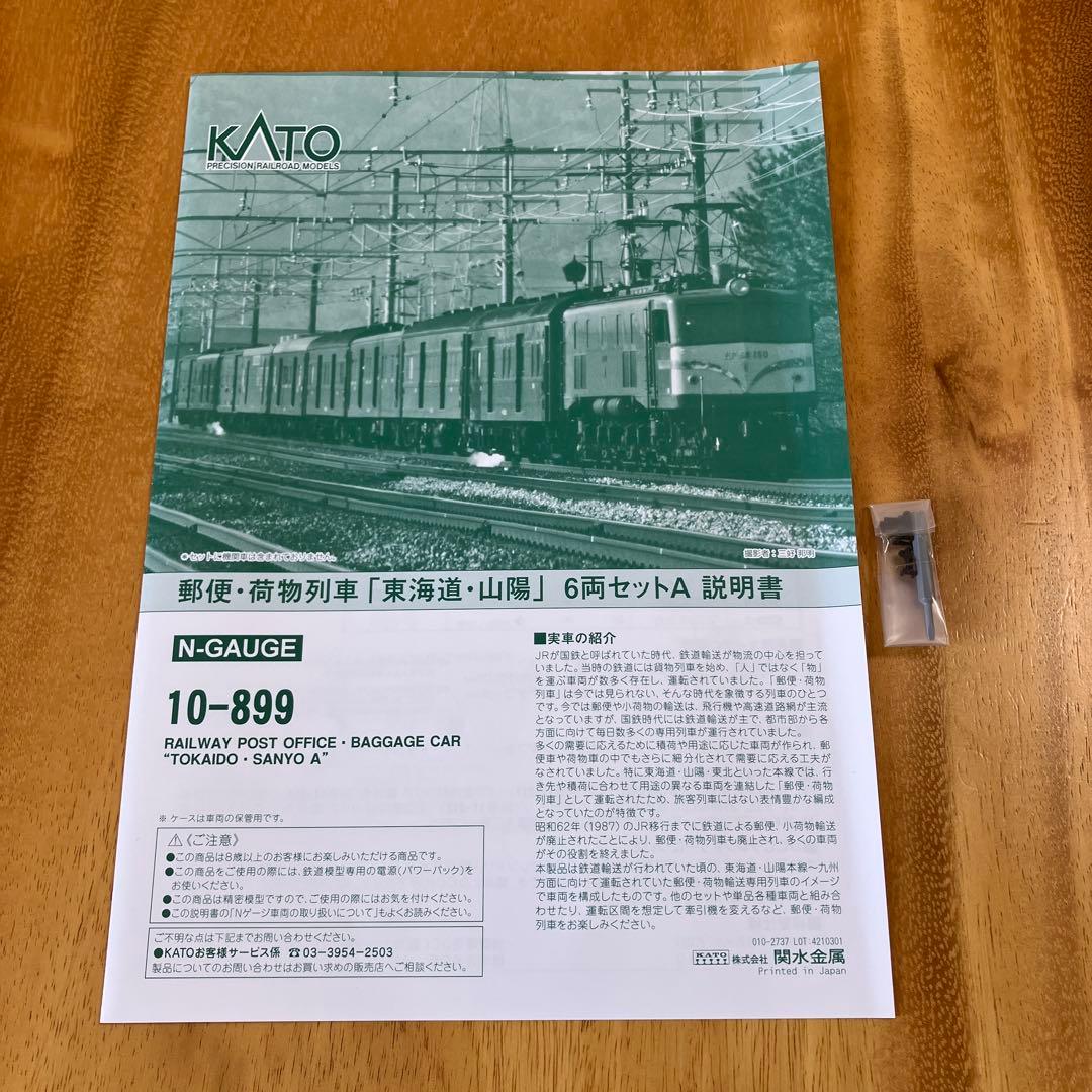Nゲージ KATO 郵便・荷物列車「東海道・山陽」6両セットA 品番10-899