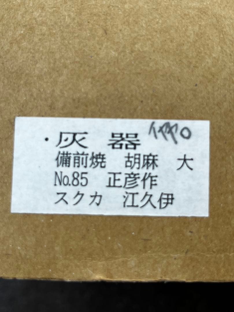 茶道具　備前焼　灰器　中村正彦作