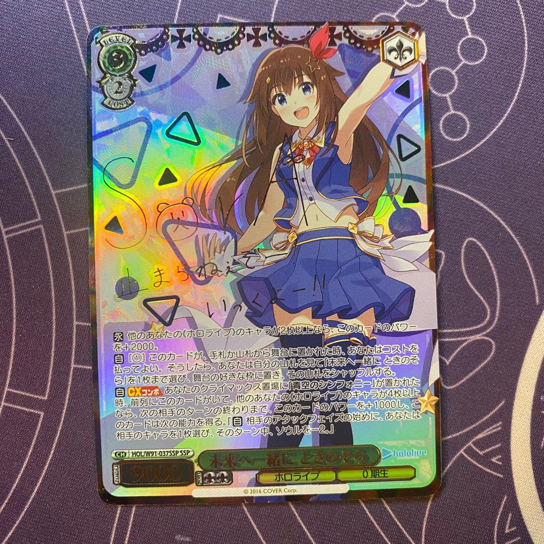【ヴァイスシュヴァルツ】未来へ一緒に ときのそら　SSP ホロライブ　サイン