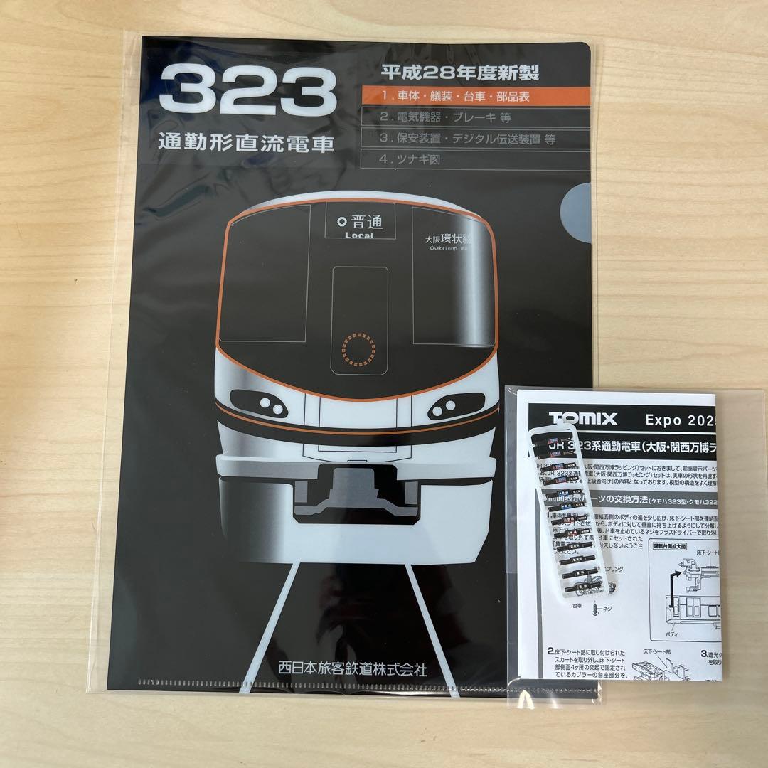 【オリジナルファイル付き】TOMIX 323系大阪万博ラッピング8両セット