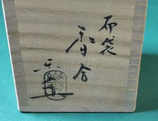 茶道具 楽 布袋 香合 吉村楽入 新品未使用